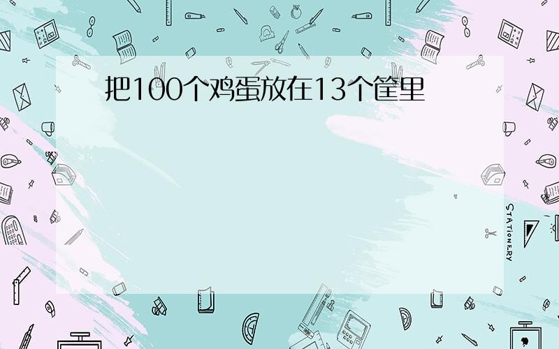 把100个鸡蛋放在13个筐里