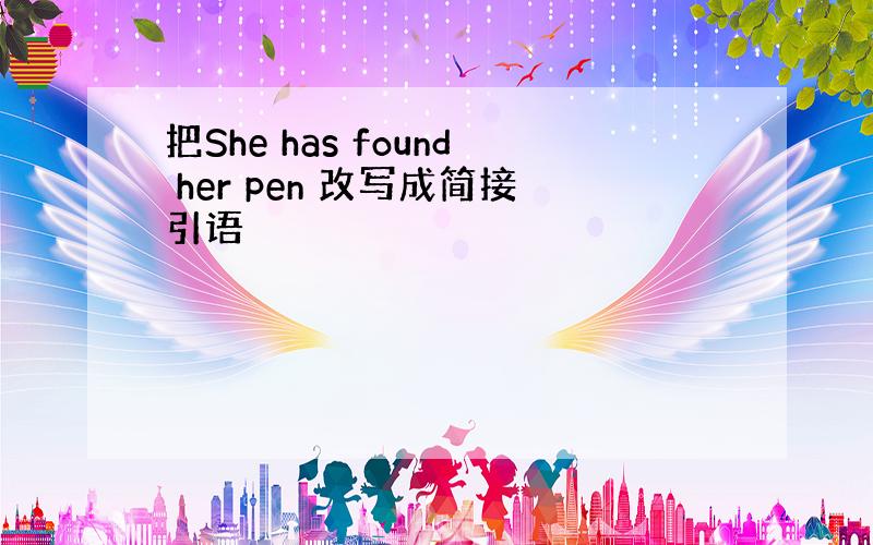 把She has found her pen 改写成简接引语