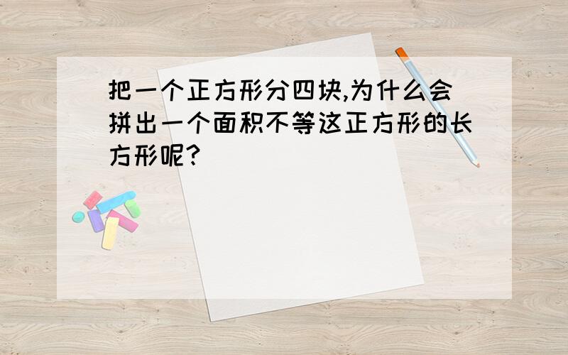 把一个正方形分四块,为什么会拼出一个面积不等这正方形的长方形呢?