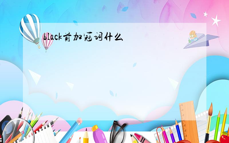 black前加冠词什么