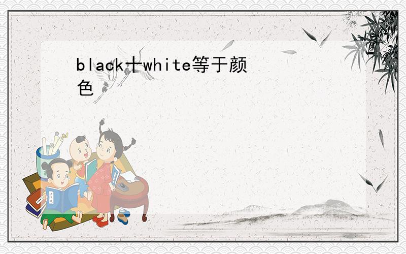 black十white等于颜色