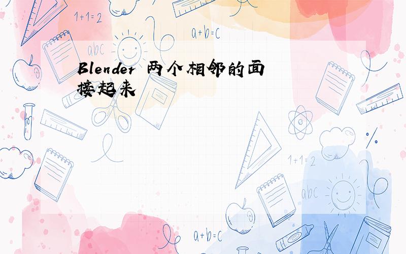 Blender 两个相邻的面接起来