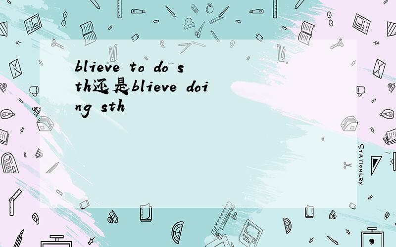 blieve to do sth还是blieve doing sth