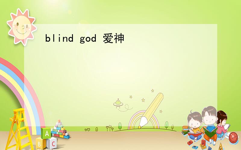 blind god 爱神