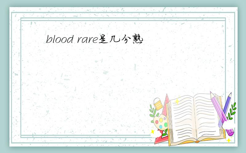 blood rare是几分熟