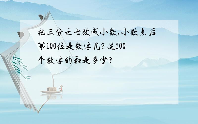 把三分之七改成小数,小数点后第100位是数字几?这100个数字的和是多少?