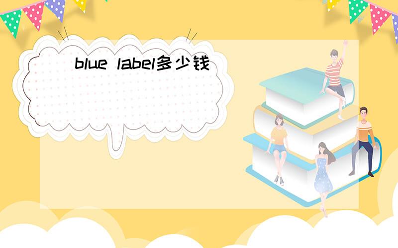 blue label多少钱