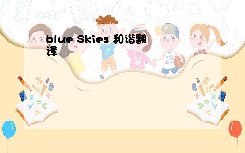 blue Skies 和谐翻译