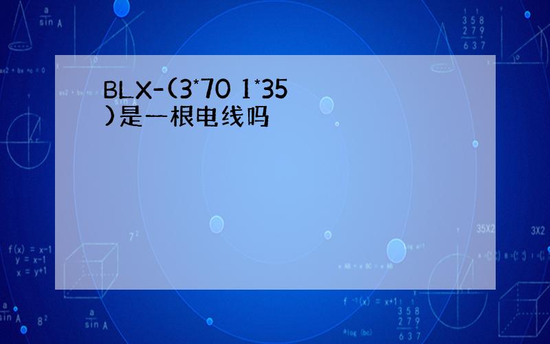 BLX-(3*70 1*35)是一根电线吗