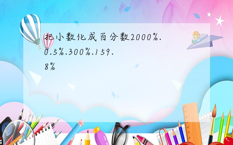 把小数化成百分数2000%.0.5%.300%.159.8%