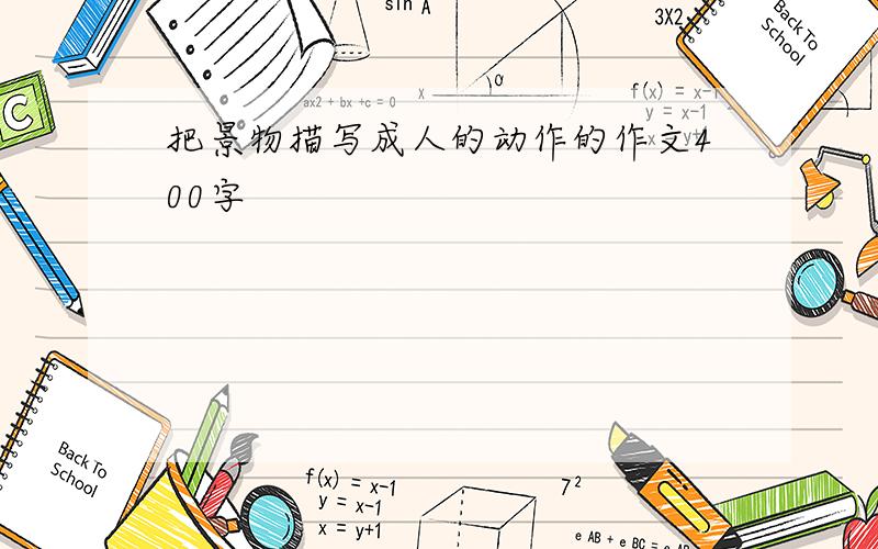 把景物描写成人的动作的作文400字