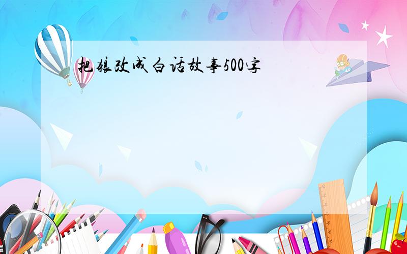 把狼改成白话故事500字