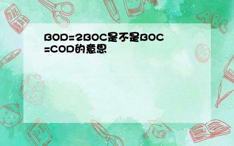 BOD=2BOC是不是BOC=COD的意思