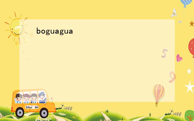 boguagua