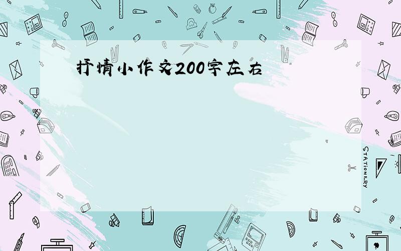 抒情小作文200字左右