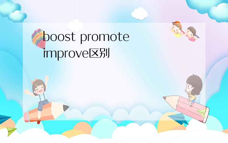 boost promote improve区别