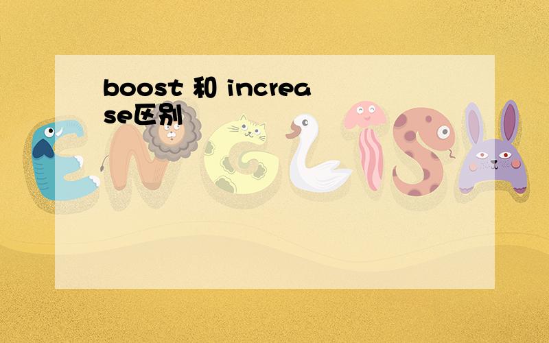 boost 和 increase区别