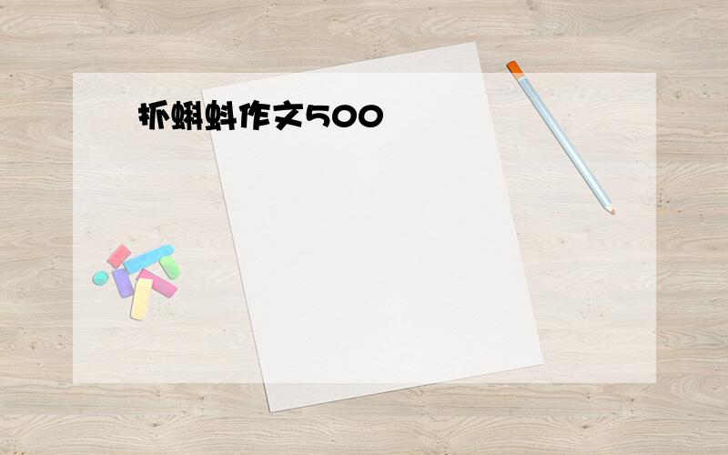 抓蝌蚪作文500