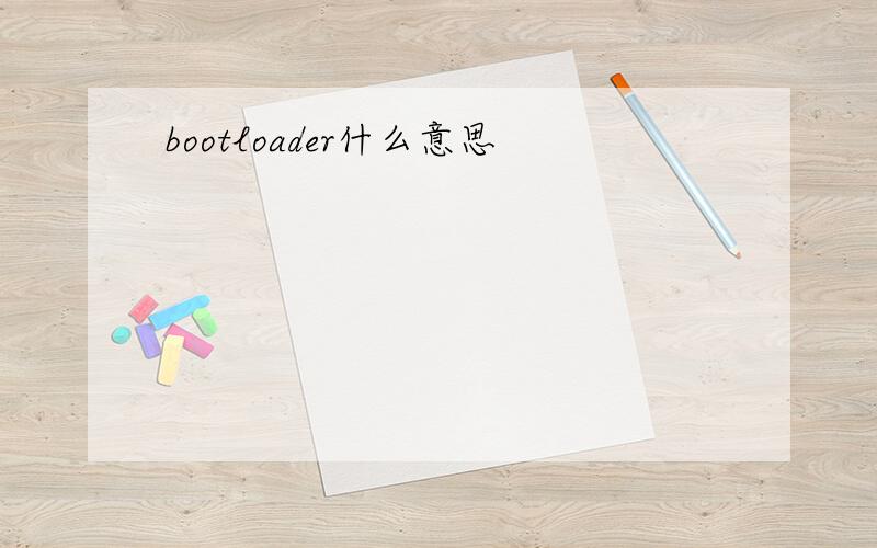 bootloader什么意思