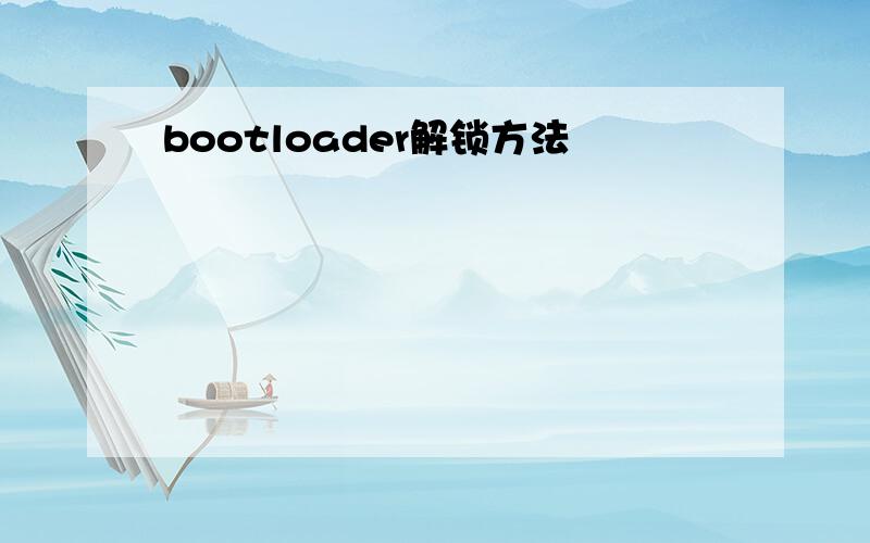 bootloader解锁方法