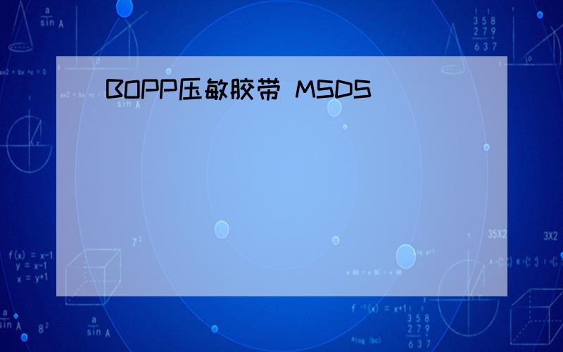 BOPP压敏胶带 MSDS