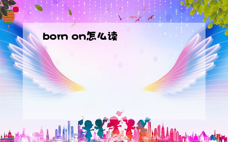 born on怎么读