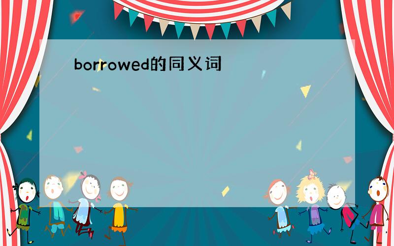 borrowed的同义词