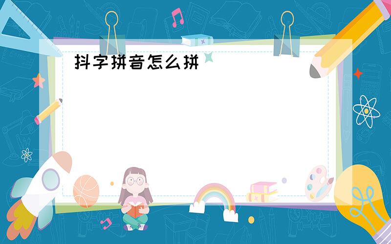 抖字拼音怎么拼