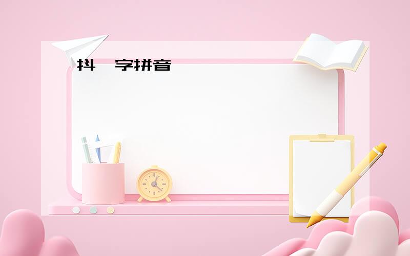 抖擞字拼音