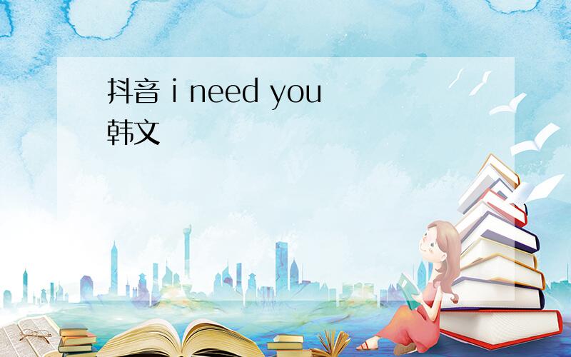 抖音 i need you 韩文