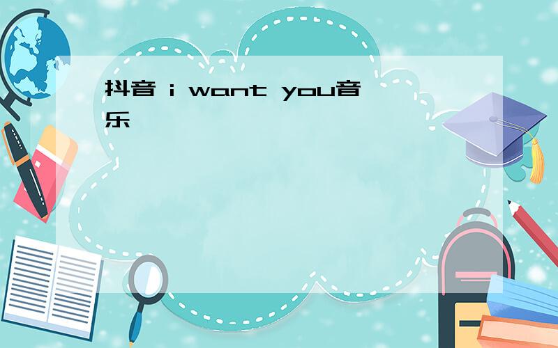 抖音 i want you音乐