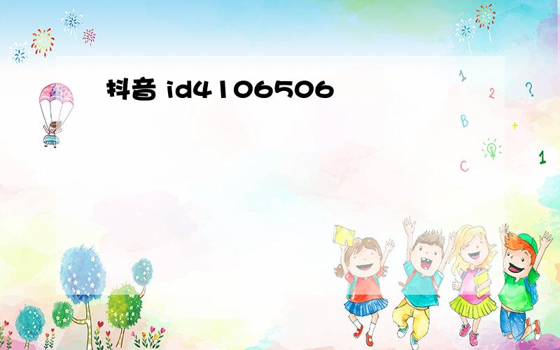 抖音 id4106506