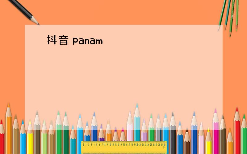 抖音 panam