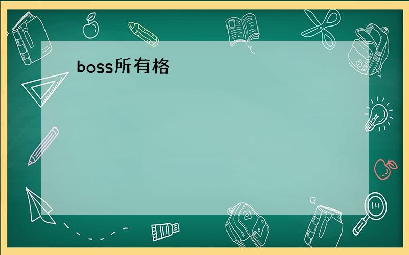 boss所有格