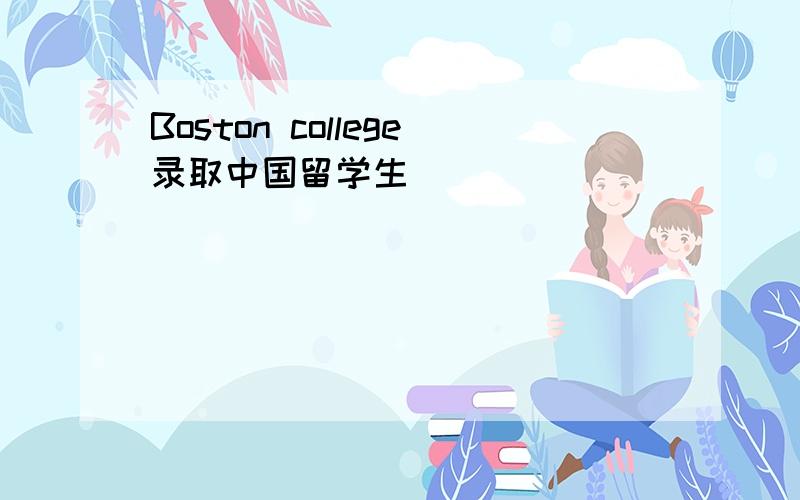 Boston college录取中国留学生