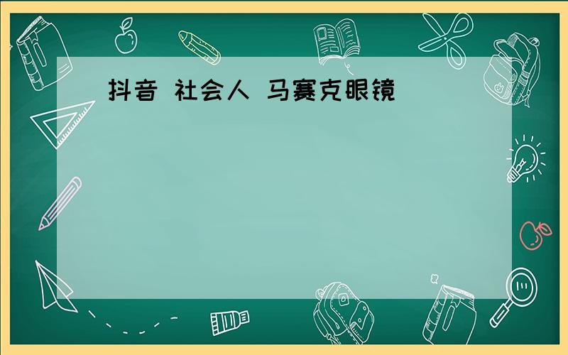 抖音 社会人 马赛克眼镜_