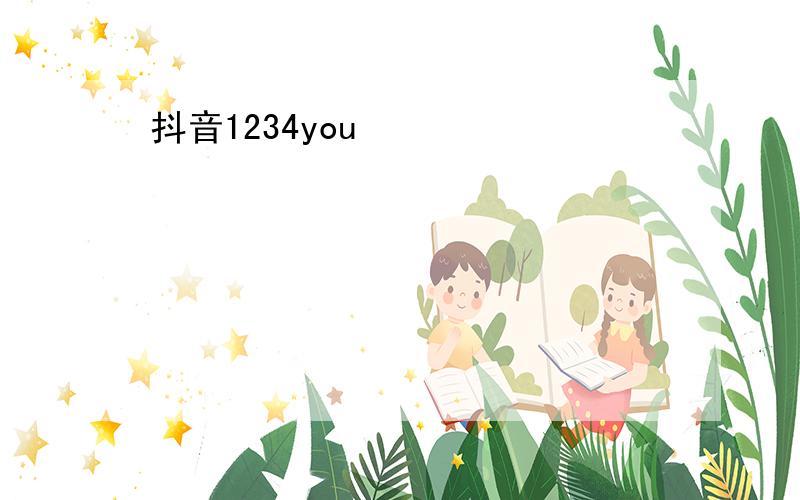 抖音1234you