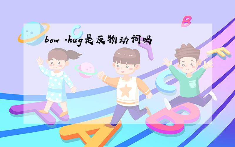 bow .hug是及物动词吗