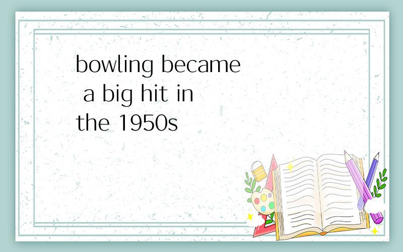 bowling became a big hit in the 1950s