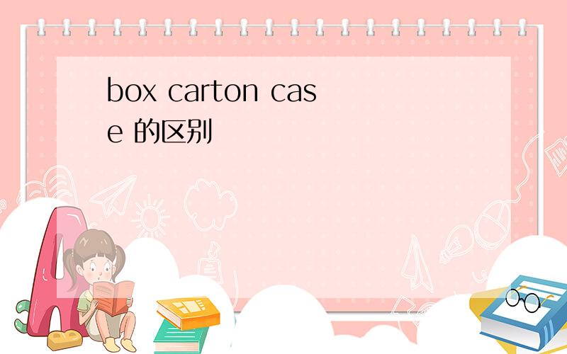 box carton case 的区别