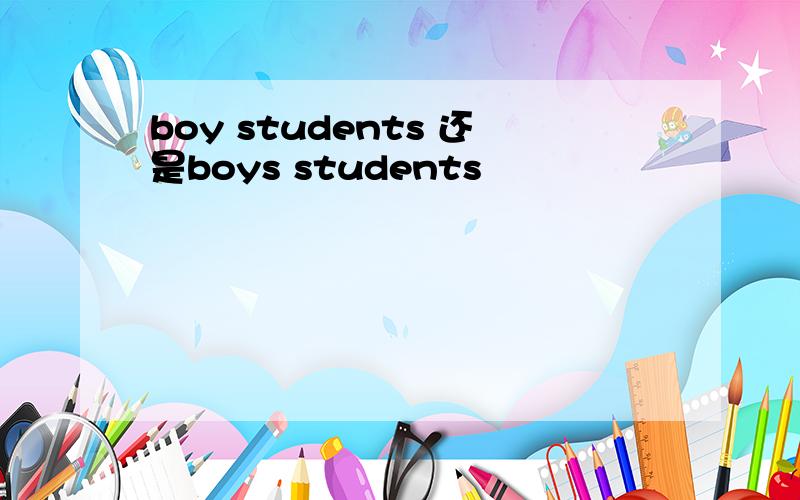 boy students 还是boys students