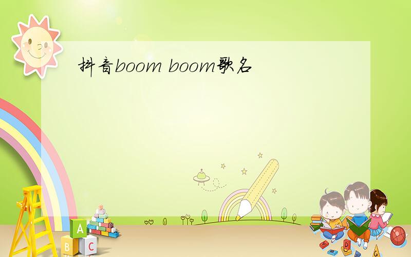 抖音boom boom歌名