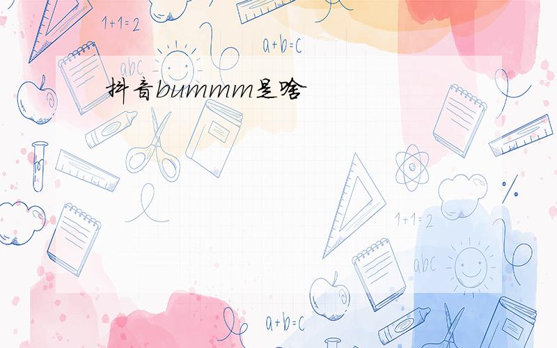 抖音bummm是啥