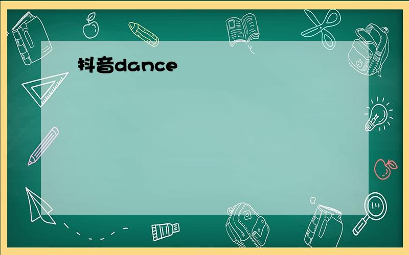 抖音dance