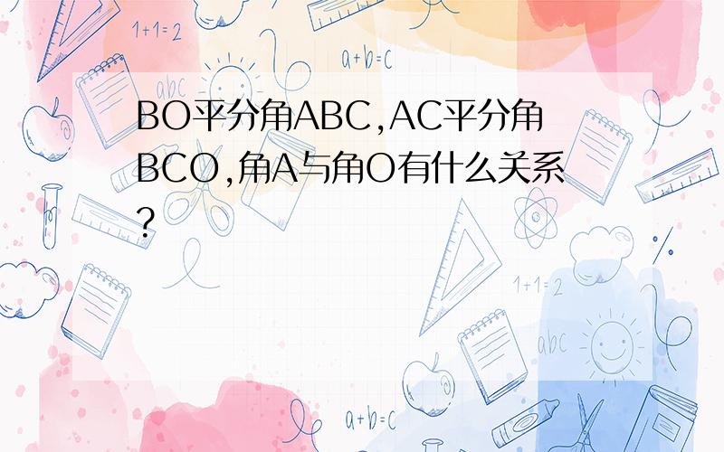 BO平分角ABC,AC平分角BCO,角A与角O有什么关系?