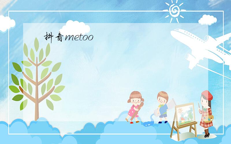 抖音metoo