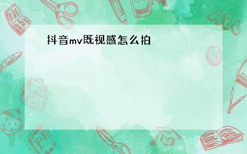 抖音mv既视感怎么拍