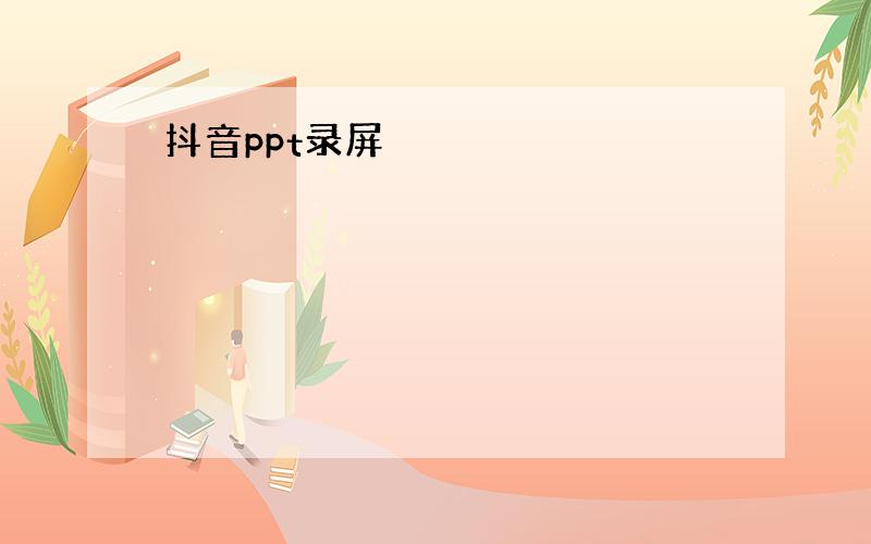 抖音ppt录屏