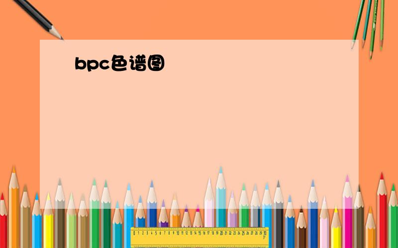 bpc色谱图