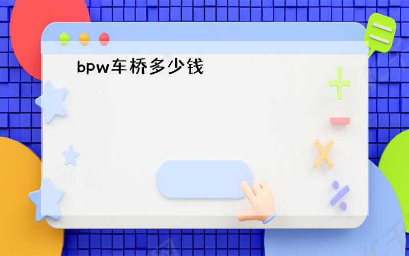 bpw车桥多少钱